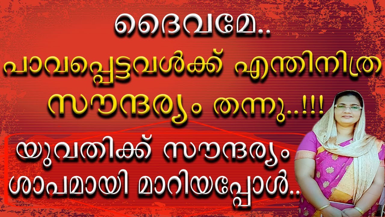 || സൗന്ദര്യം ശാപമായി മാറിയ യുവതിയുടെ കഥ ||