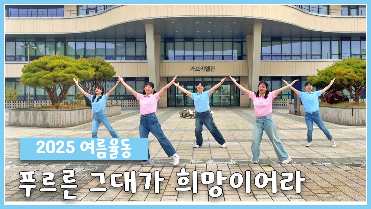 [인천교구 청소년사목국] 😍2025년 여름맞이 액션송!! ⭐푸르른 그대가 희망이어라⭐