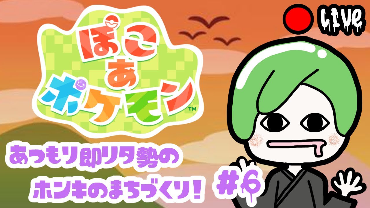 【最新作 #ぽこあポケモン】【ネタバレ注意】#6 あつもり即リタ漢の ホンキのまちづくり！