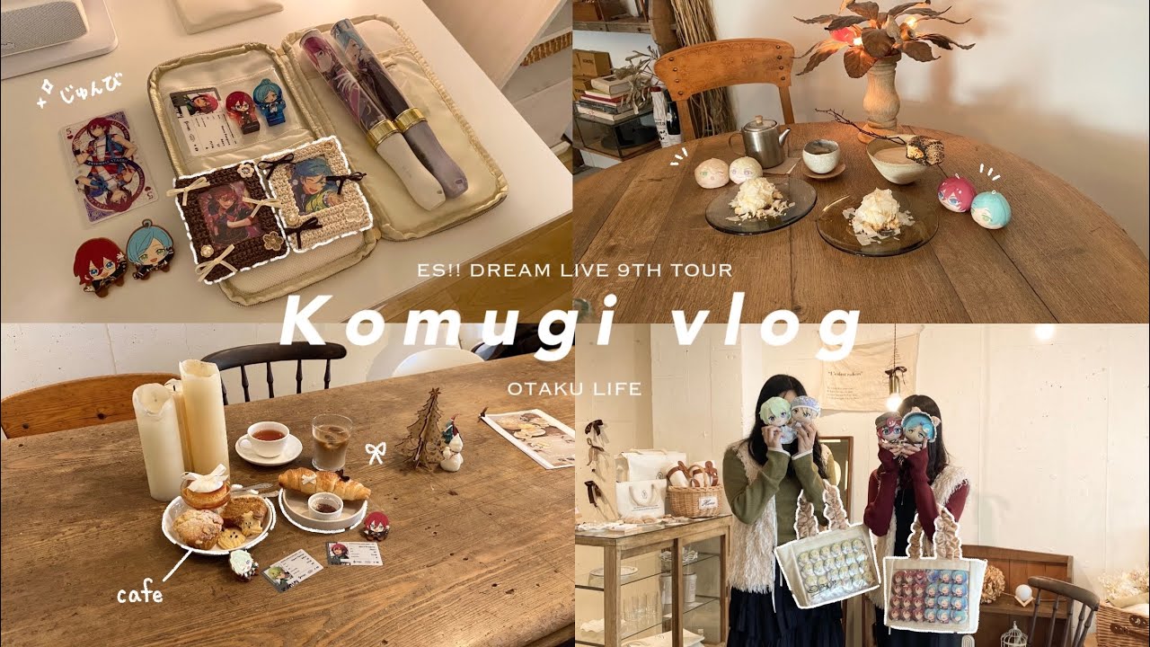 〚vlog〛 スタライ9thに参戦した日🎧🍂｜準備から当日までの様子｜カフェ巡り｜あんスタ｜痛バ｜参戦服｜硬質ケースデコ｜社会人オタク