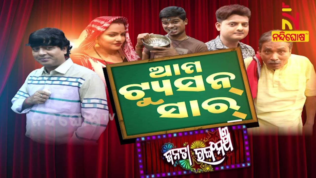ଏମିତିଆ ସାର୍ କ'ଣ ଆପଣଙ୍କ ଘରକୁ ଯାଉଛନ୍ତି କି ? Ama Tuition Sir I New Jatra Comedy I Janata Rangamancha