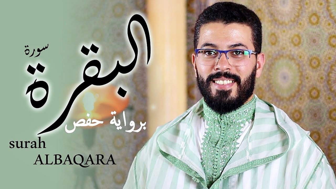 hicham elherraz surah albaqara riwayat Hafs ✦ هشام الهراز سورة البقرة برواية حفص كاملة