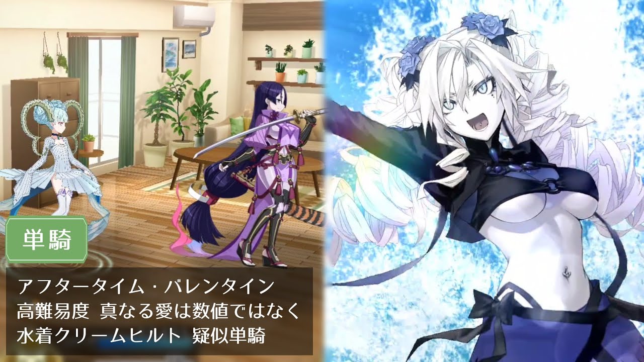 【FGO】高難易度 真なる愛は数値ではなく 水着クリームヒルト 疑似単騎【アフタータイム・バレンタイン】