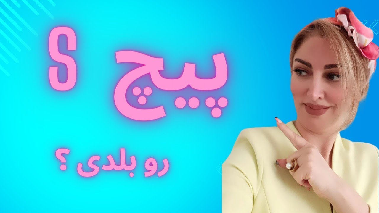 آموزش تکنیک پیچ بی نهایت