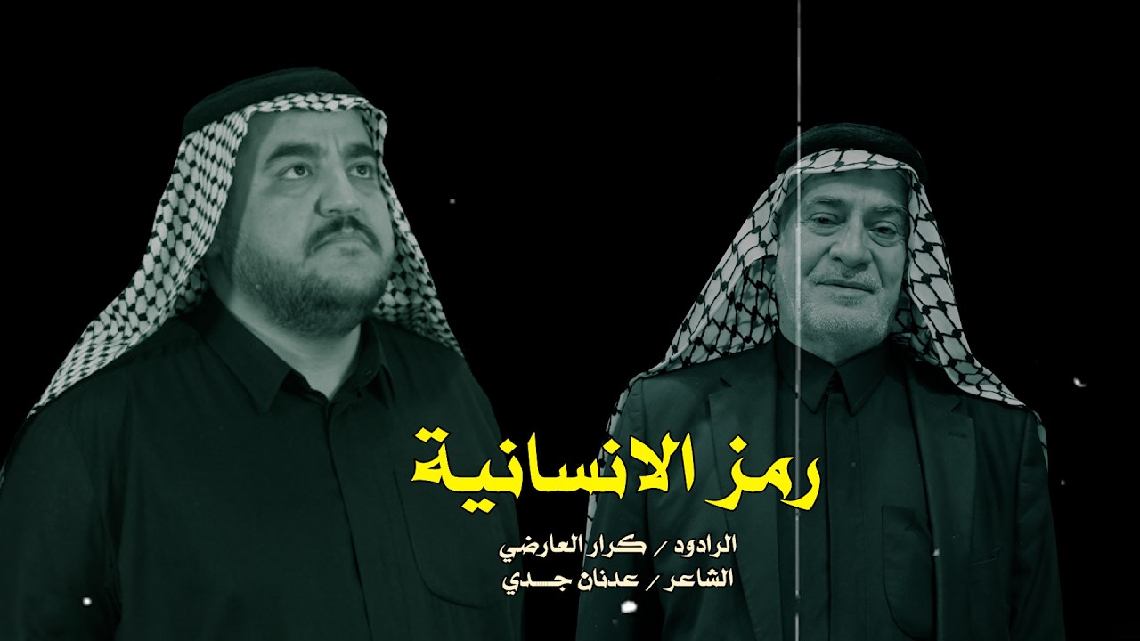 رمز الانسانية //الرادود كرار العارضي //طرف الحويش- النجف الاشرف// رمضان 1447 هــ