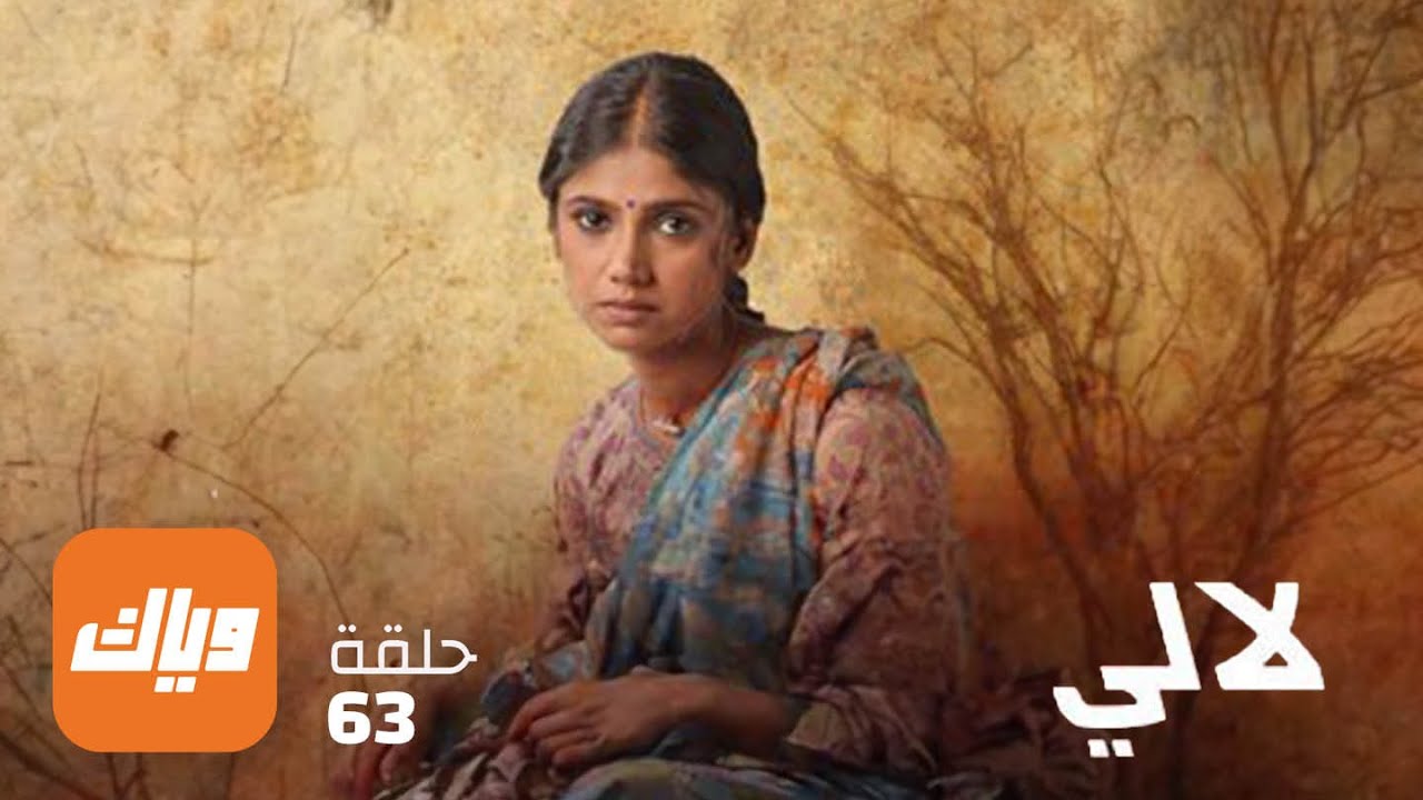 مسلسل لالي – الحلقة 63 – حلقة كاملة | وياك