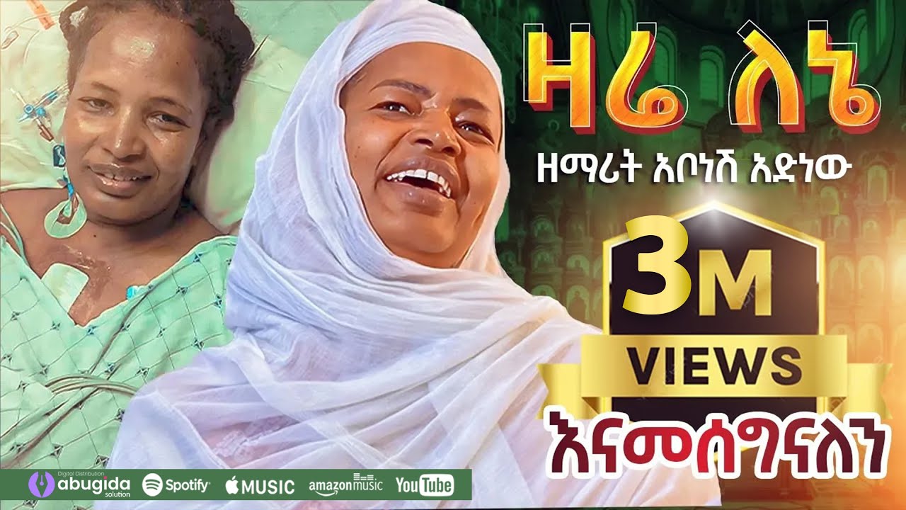 ዘማሪት አቦነሽ አድነው - ዛሬ ለኔ | Zemarit Abonesh Adinew - Zare Lene | Orthodox Mezmur 2025