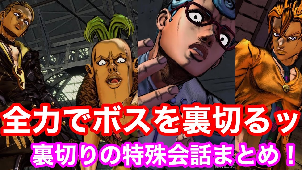 【ジョジョASBＲ】５部の幹部たち、全力でボスを裏切った時の特殊会話まとめ！！！！