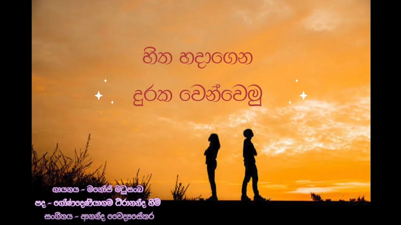 හිත හදාගෙන || Hitha hadagena. අහන්න වටින සිංදුවක් 