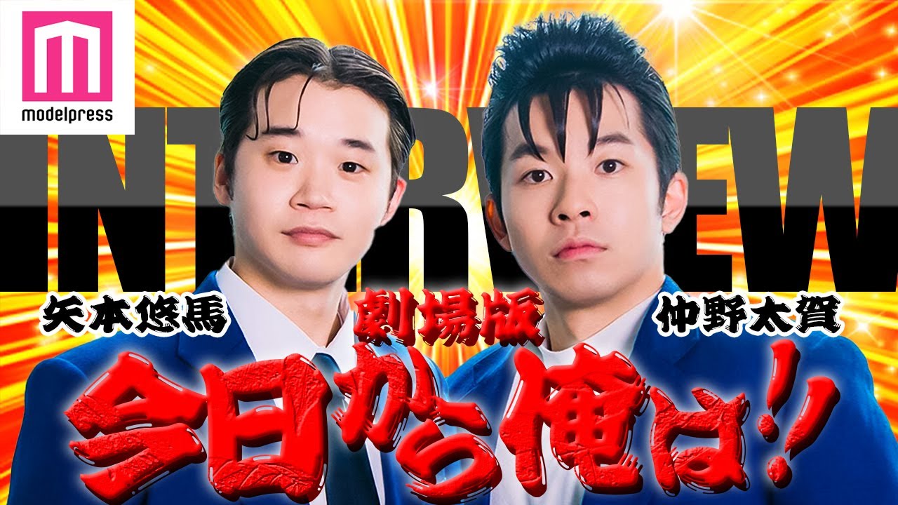 「今日から俺は‼劇場版」“ニコイチ”仲野太賀＆矢本悠馬、現場裏で熱い話「2人で一緒に帰って」「絆が深まった」舞台裏を語る【インタビュー】