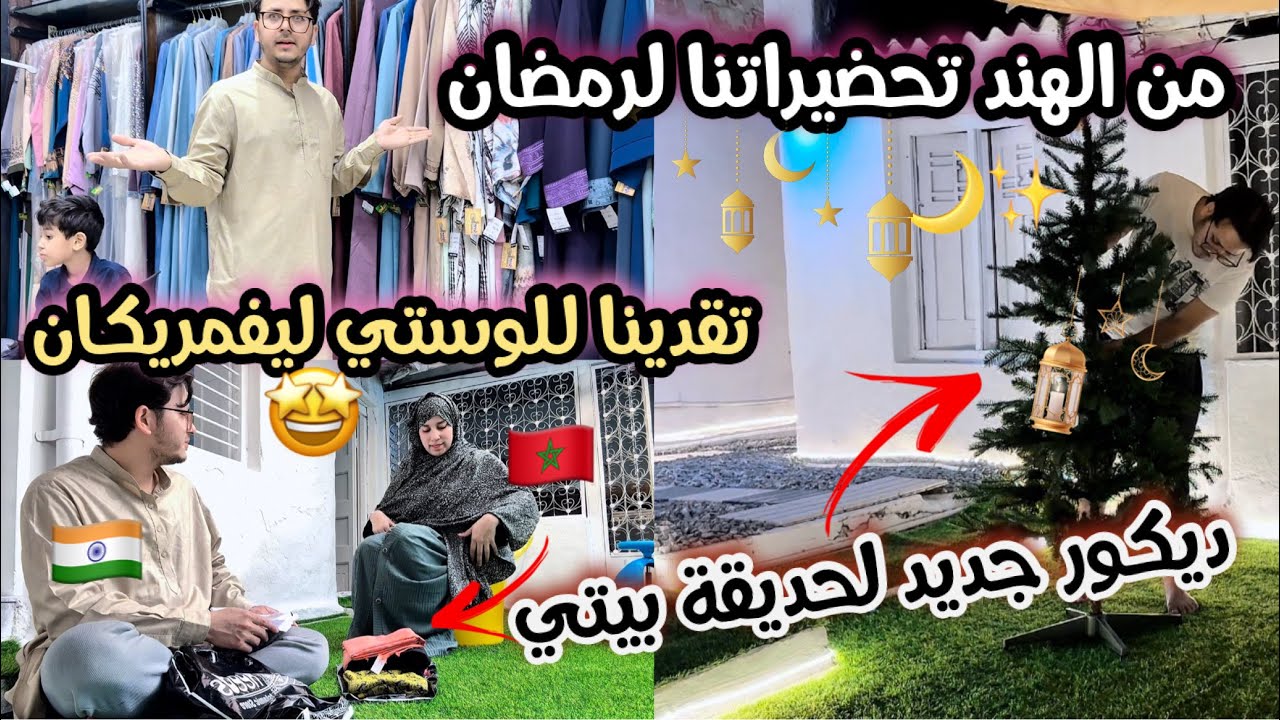 🛍️مشتريات رمضان للوستي الهندية: عبايات التراويح وحجابات هندية + شوفوا كيف غيرات الشجرة حديقتي 🌸🇮🇳