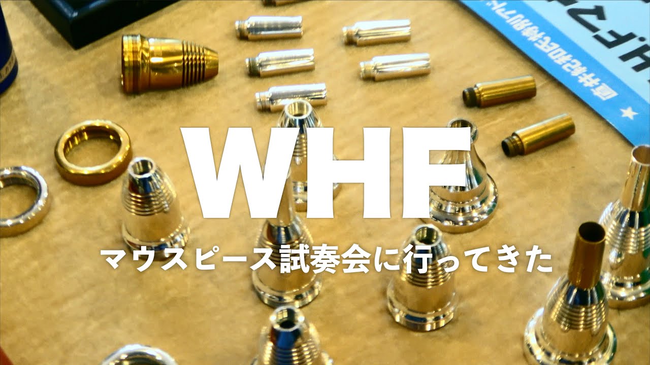 欧州で大流行！組み立て式のTUBAマウスピース、WHFの試奏会に行ってきた！！