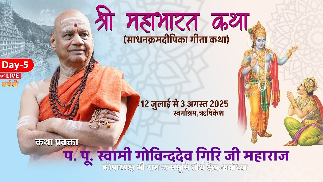 🛑Day 5 प्रातः, श्री महाभारत कथा(साधनक्रमदीपिका गीता कथा)स्वर्गाश्रम, ऋषिकेश