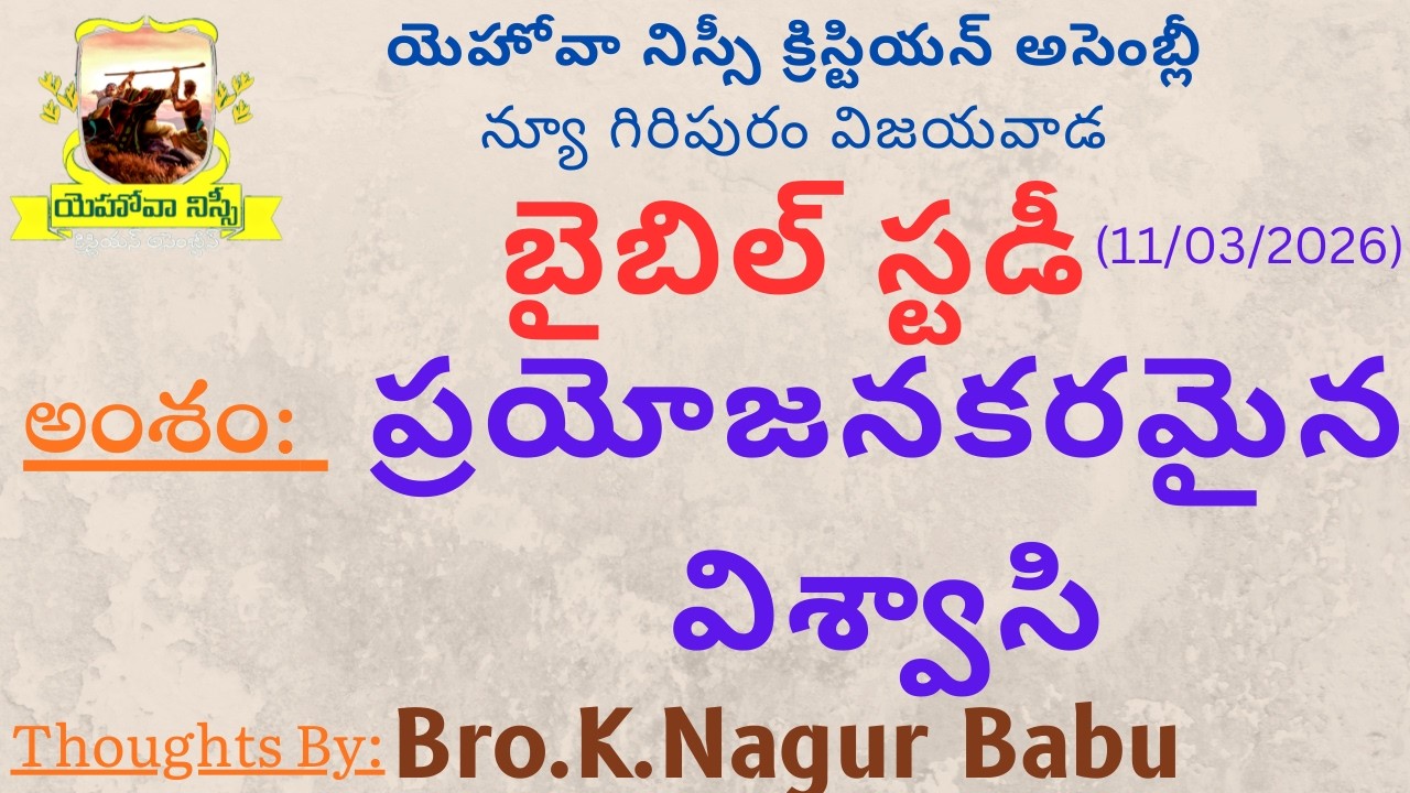 Bible Study(11/03/2026)-Message By Bro.K Nagur Babu-JNCA Vijayawada