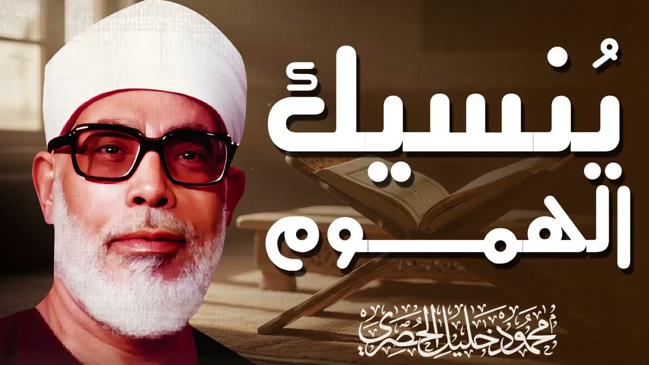 استمع بقلبك قبل أذنك لتلاوة مؤثرة تأخذك إلى أجواء روحانية لا توصف | الشيخ محمود خليل الحصري