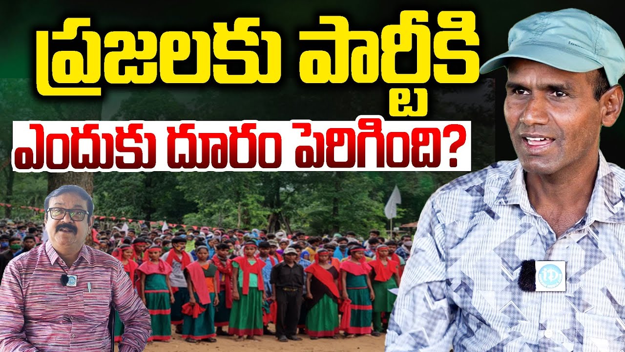 ప్రజలకు పార్టీకి ఎందుకు దూరం పెరిగింది? |  EX Maiost Erragolla Ravi Interview | Hidma |  I Dream