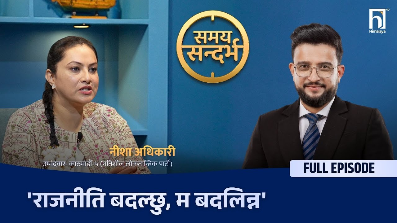 नीशा अधिकारीलाई प्रश्न- भौगोलिक हिमाल सजिलो कि चुनावरुपी राजनीतिक हिमाल ? | Himalaya TV