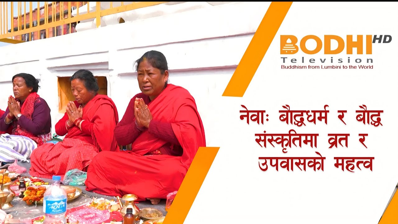 नेवाः बौद्धधर्म र बौद्ध संस्कृतिमा व्रत र उपवासको महत्व ॥ BODHI REPORT II BODHI TV