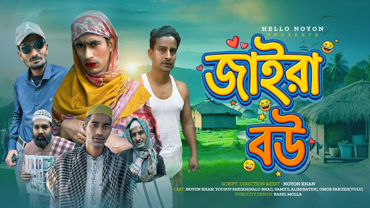 জাইরা বউ | Jaira Bow | Bangla Funny Video | NoyonHub | নালু ভাই | বাতেনBro | Hello Noyon