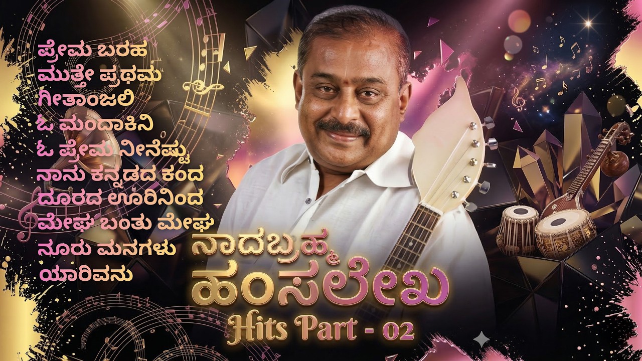 ನಾದಬ್ರಹ್ಮ ಹಂಸಲೇಖ Hits Part - 02 | Kannada Remix Songs | Hamsalekha Hits  | Kannada Retro Waves |