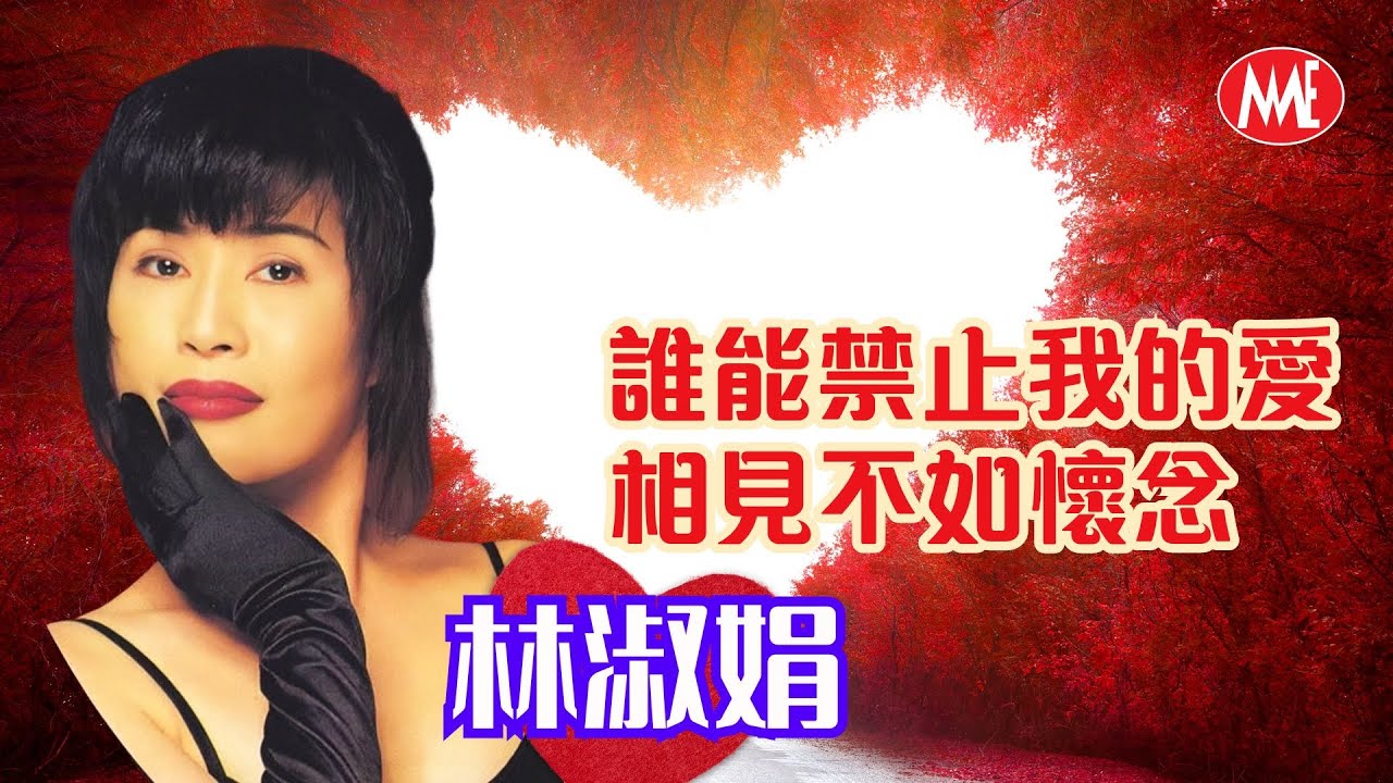【回顧金曲 MTV】林淑娟 Crystal Lin《誰能禁止我的愛+相見不如懷念》(Official Video)