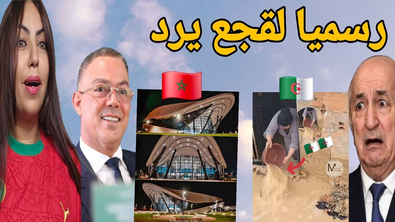 المغرب يرد على الاعداء بإفتتاح ملعب جديد  الجزائري يغرق ويناشد المغاربة🙆‍♂️