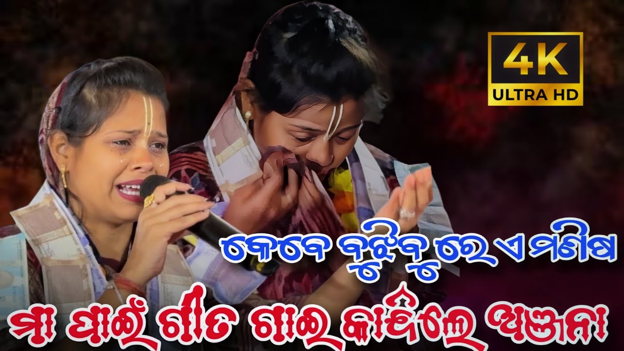 ମା ପାଇଁ ଗୀତ ଗାଇ କାନ୍ଦିଲେ ଅଞ୍ଜନା 😢 | Kebe Bujhibu Re A Manisa | Anjana Deheri Kirtan