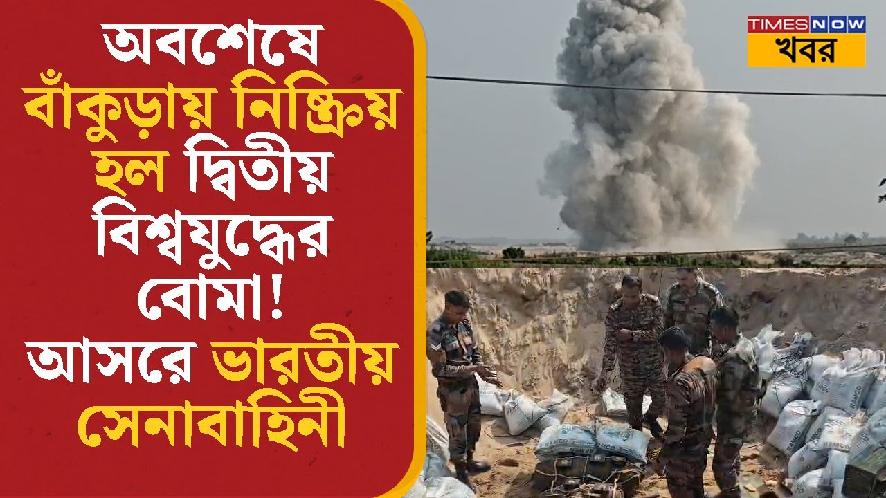 Bankura- য় অবশেষে নিষ্ক্রিয় করা হল দ্বিতীয় বিশ্বযুদ্ধের বোমা! আসরে Indian Army | Bangla News