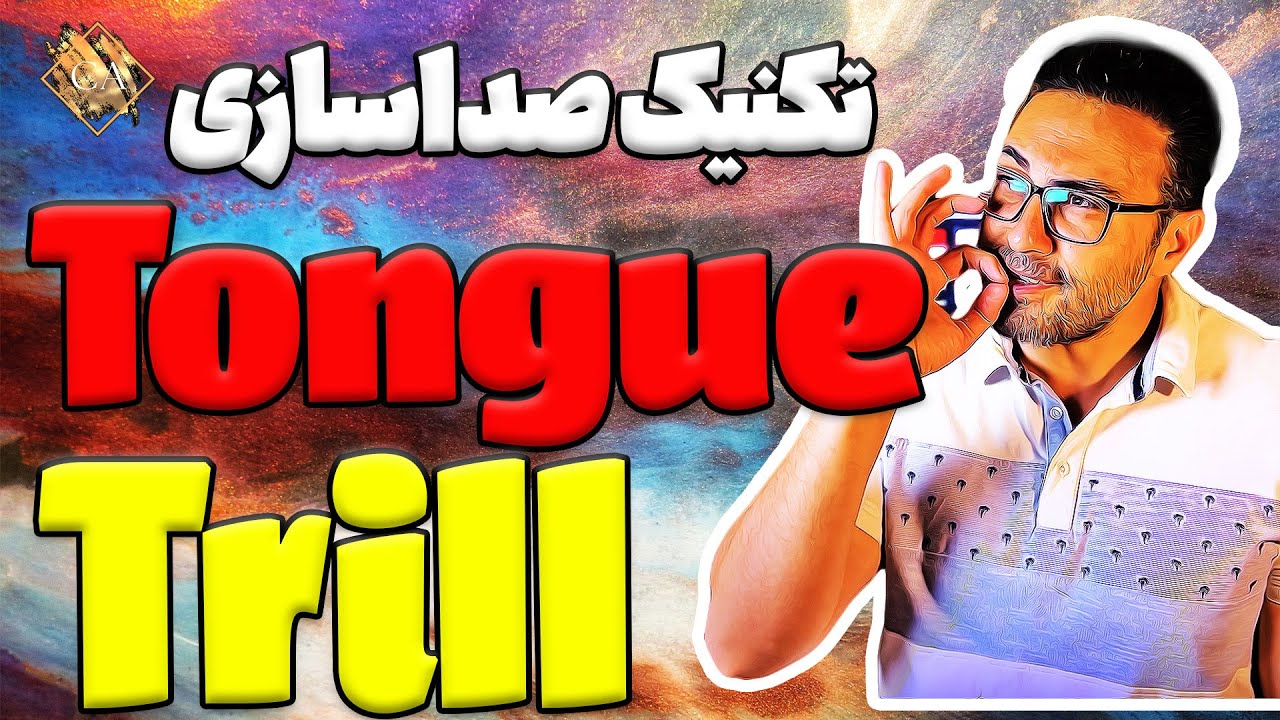 تکنیک صداسازی شگفت انگیز چرخاندن زبان یا  tongue trill | مهدی هدایی