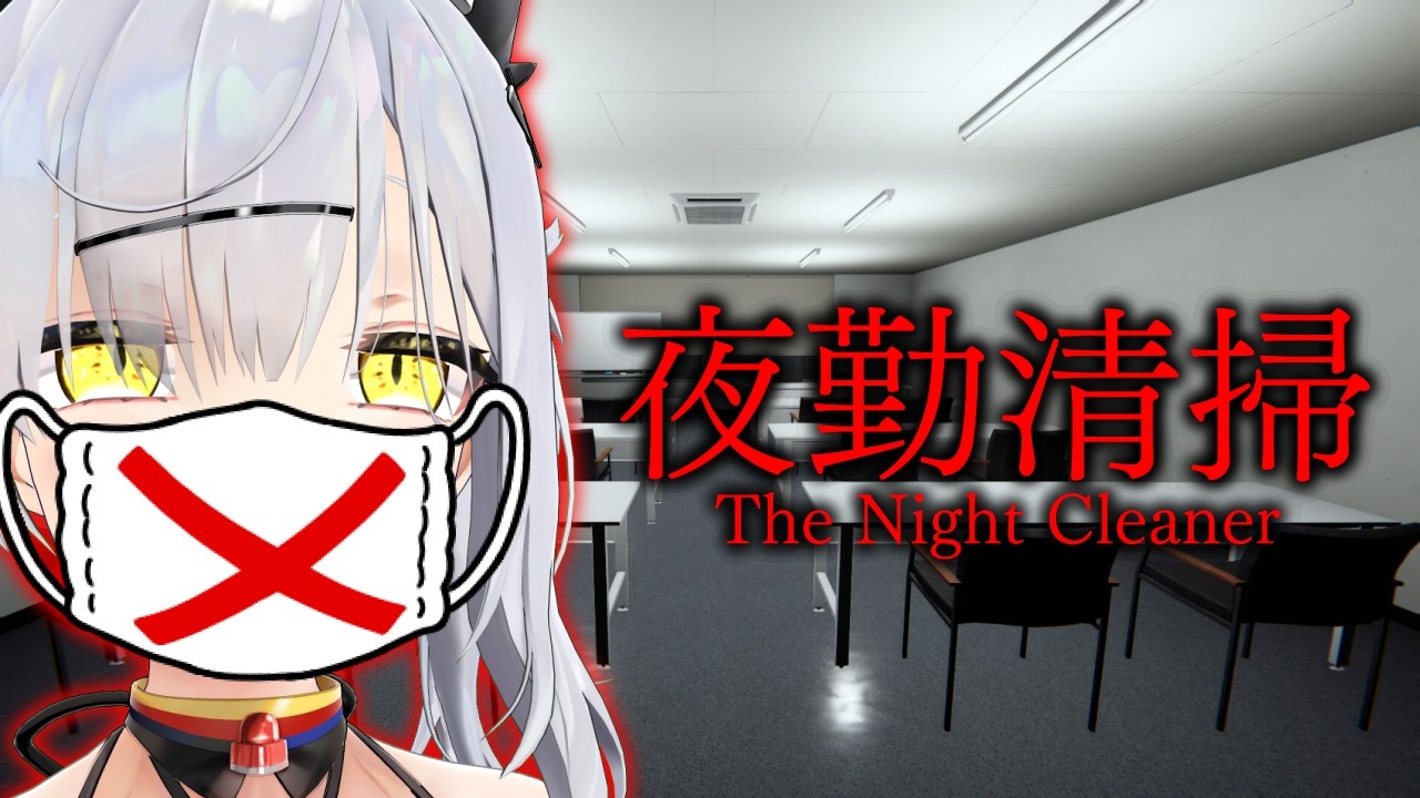 【声出し厳禁】で新作ホラゲー『夜勤清掃』を初見攻略するぞ！