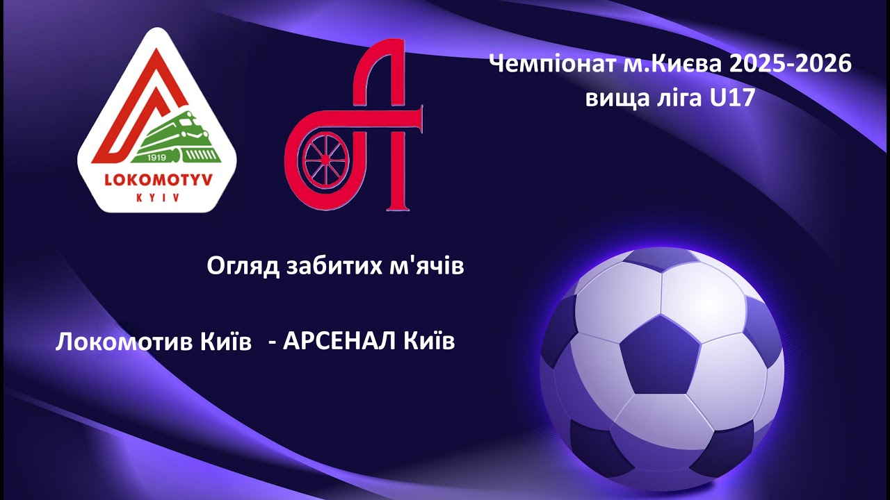 U17 Огляд Локомотив - Арсенал Київ , Першість м. Київ 2025/2026
