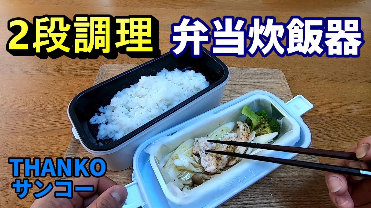 おかずとご飯、同時調理！2段弁当箱炊飯器 車中泊で電気料理♪