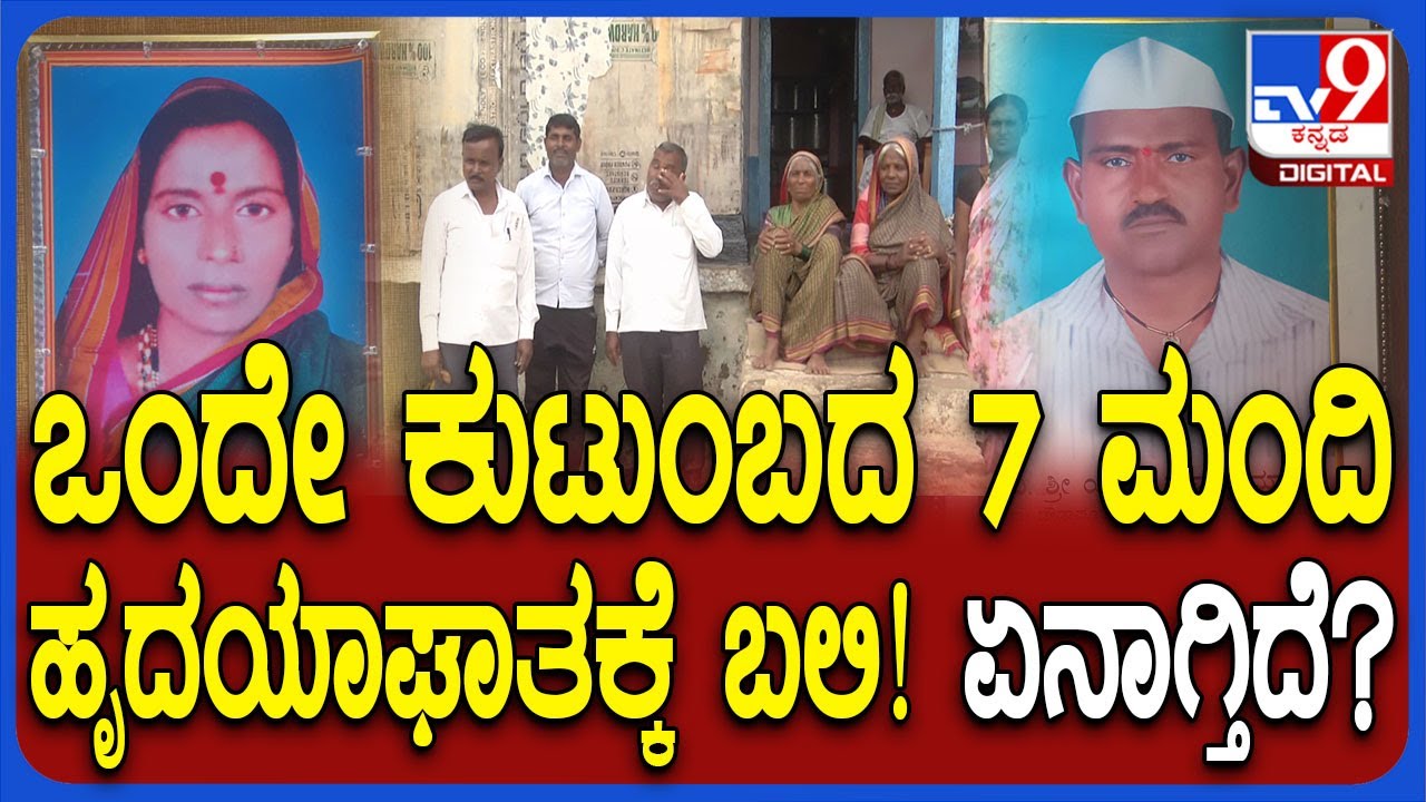 Bagalkote Heart Attack Story: 7 ಮಂದಿ.. 15 ವರ್ಷ.. ಹೃದಯಾಘಾತದಿಂದ ಸಾವು.. ನಾಲ್ವರಿಗೆ ಬೈಪಾಸ್ ಸರ್ಜರಿ | #TV9D