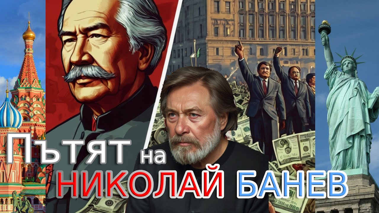 Николай Банев - От Комсомолец до Капиталист