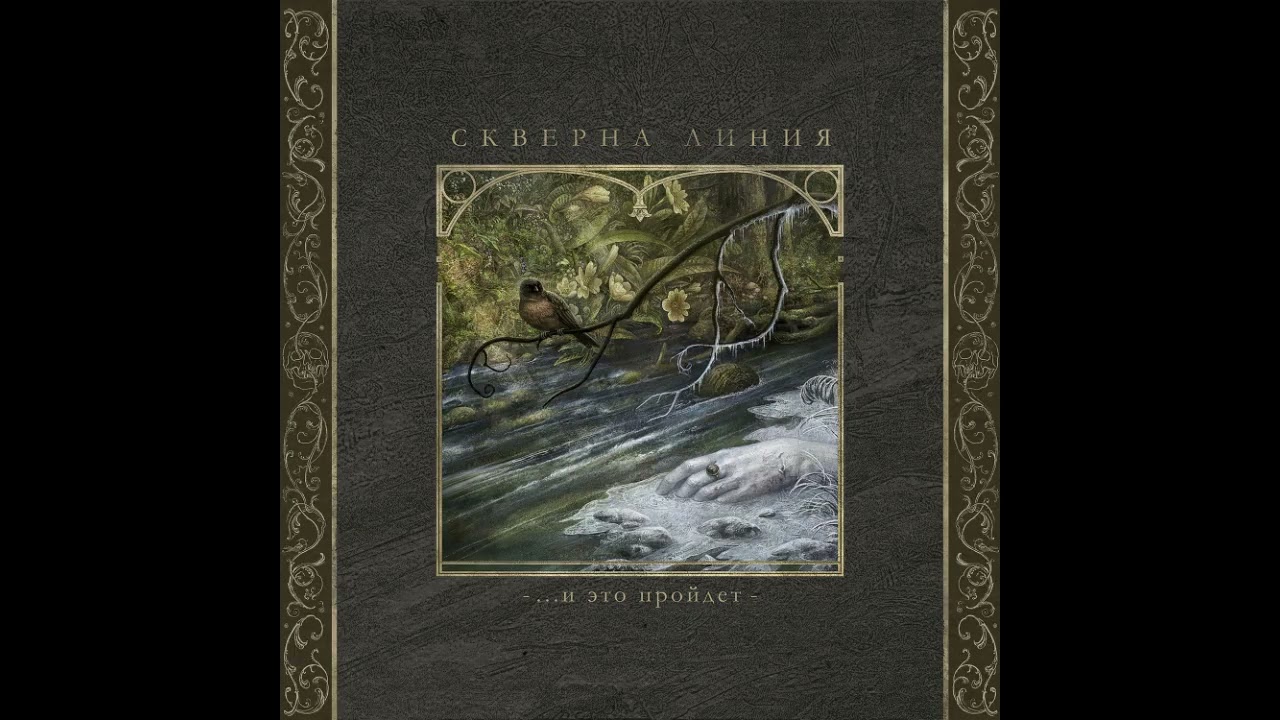 Скверна Линия - ...И это пройдёт (2025) (Full Album) Black metal