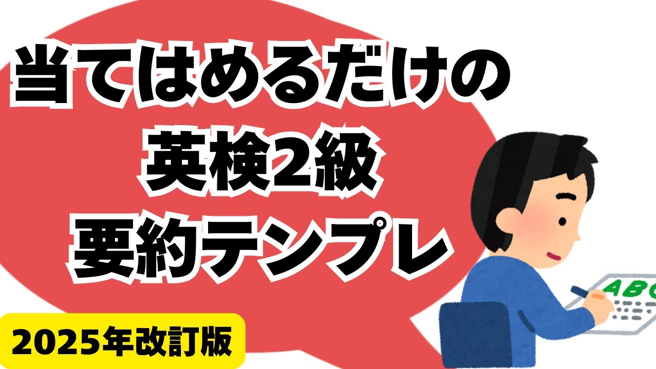【英検2級】ライティングの要約問題 当てはめるだけのテンプレート【概要欄に追記・修正】