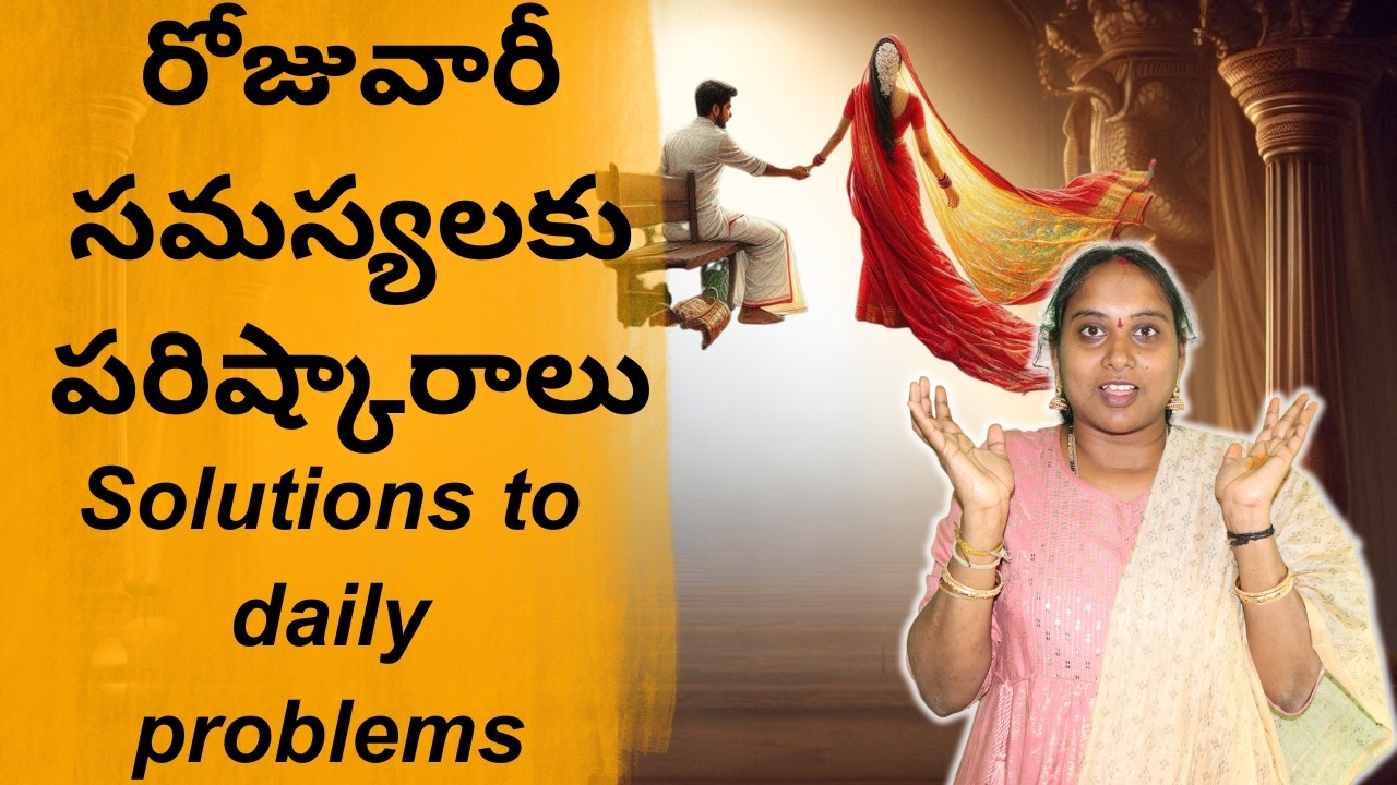 రోజువారీ సమస్యలకు పరిష్కారాలు l Solutions to daily problems