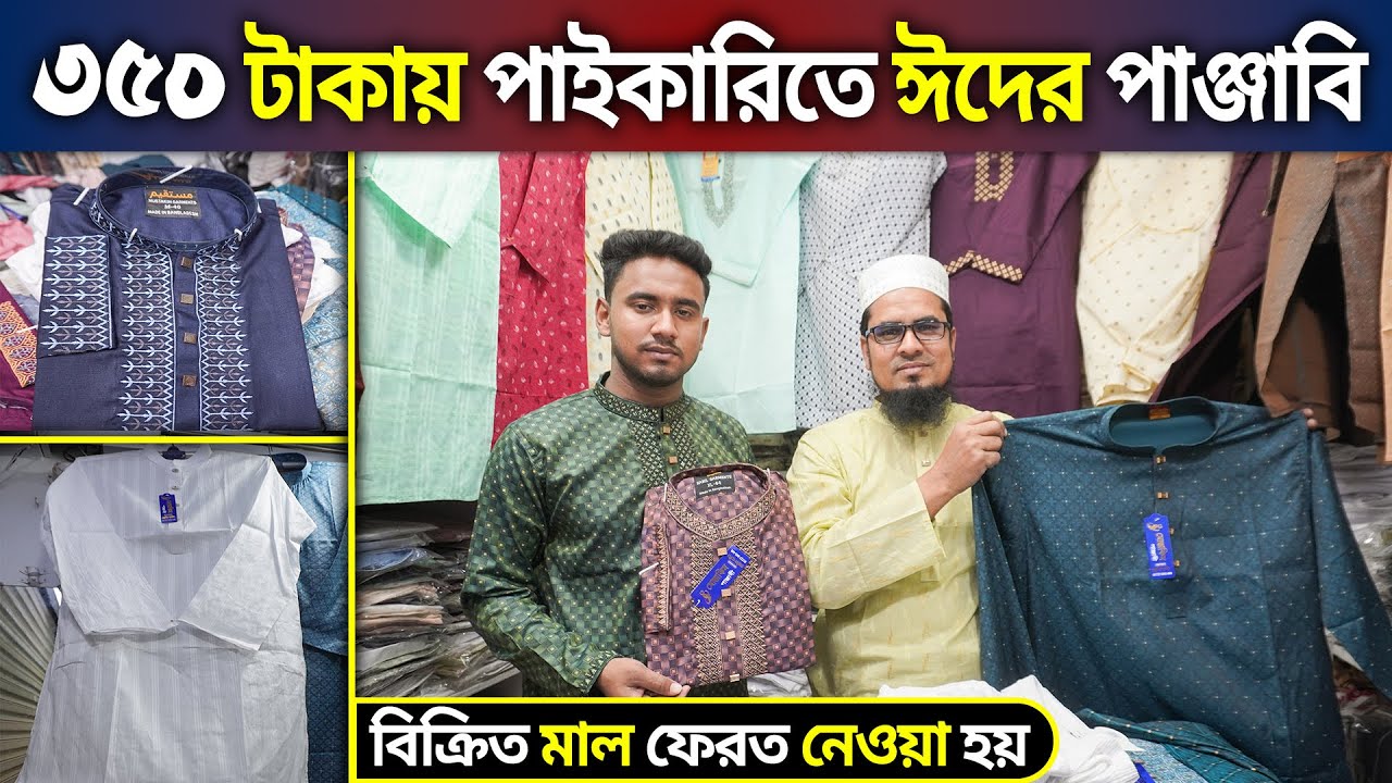 মাত্র ৩৫০ টাকায় 😍পাঞ্জাবি কিনুন পাইকারিতে ঈদের পাঞ্জাবি🔥Eid Collection Wholesale Panjabi Price in BD