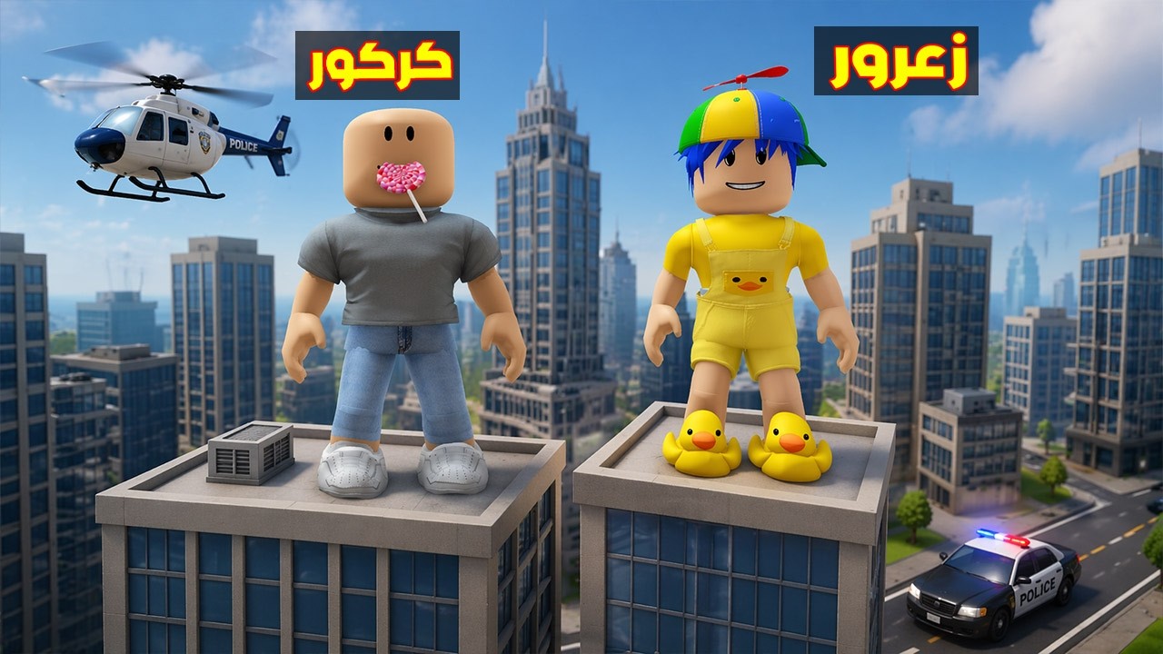 فلم روبلوكس : زعرور يصعد فوق اعلى برج و الطائرات الصغيرة ضد كركور المسكين  😱🔥