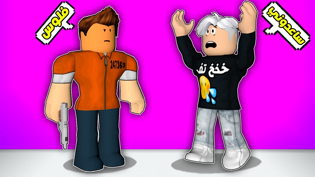 حياة روبلوكس‬‎ : حرامي دخل محلي و سرق كلشي😲شوفو الشرطة شنو كال😱