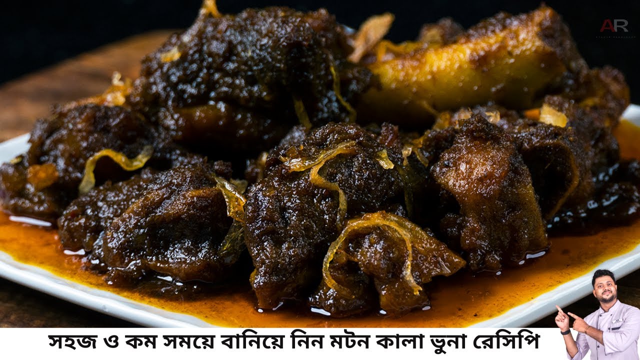 কালা ভুনা | সহজ ও কম সময়ে বানিয়ে নিন ঐতিহ্যবাহী মটন কালা ভুনা |Mutton Kala Bhuna