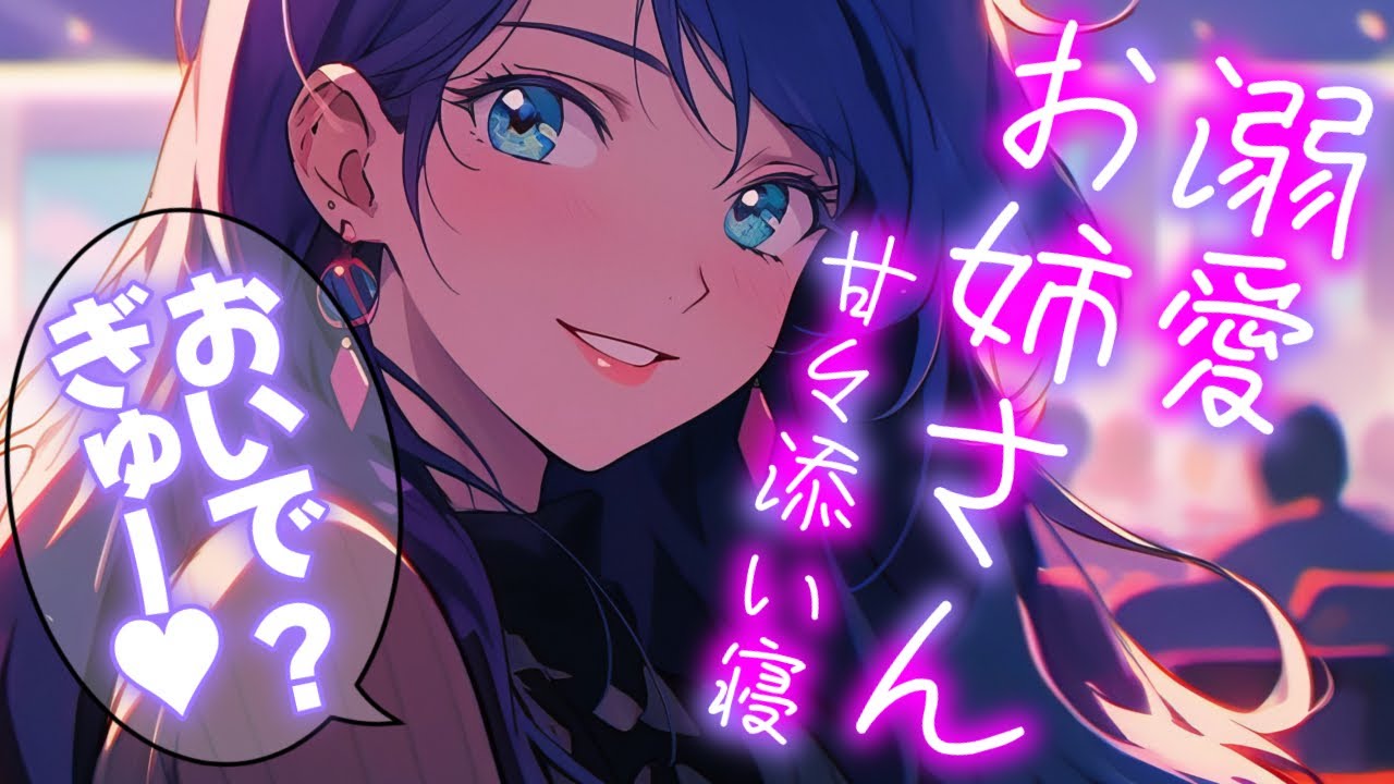 【睡眠導入/囁き添い寝】溺愛されてるお姉さんから頑張ったご褒美に…甘々添い寝【男性向け】【ASMR】【シチュエーションボイス】