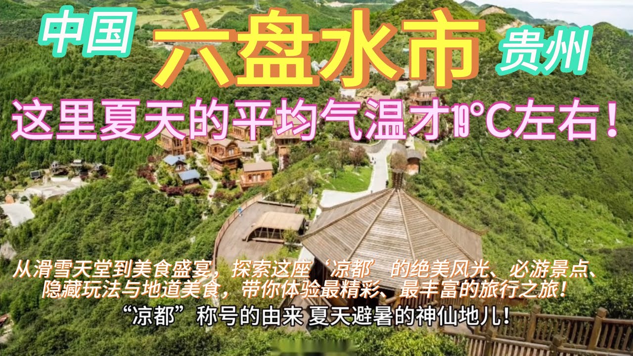 探索中国贵州【六盘水市】的绝美风光！这里的“火焰山”不仅不热，还凉爽得让人上头！