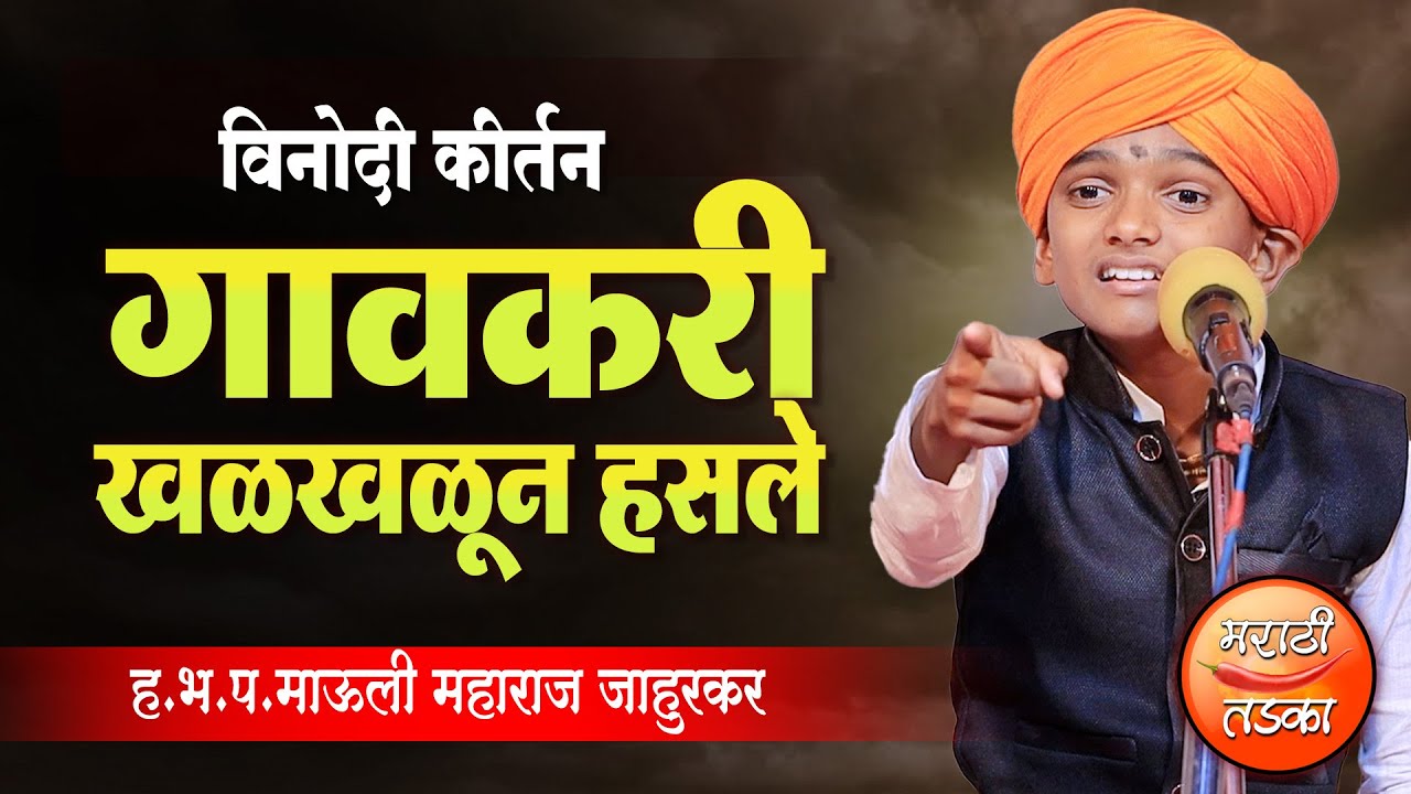 गावकरी खळखळून हसले ! माऊली महाराज जाहुरकर यांचे विनोदी कीर्तन ! Mauli Jahurkar Comedy Kirtan