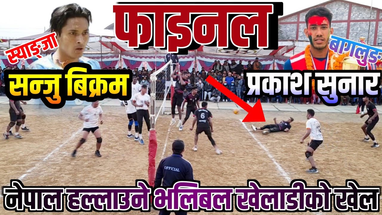 नेपाल हल्लाउने भलिबल खेलाडीको खेल | Volleyball Match | Volleyball | Baglung Vs Syangja | Pokhara