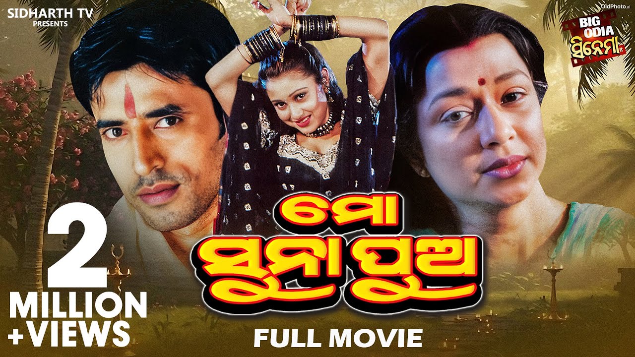 Mo Suna Pua - ମୋ ସୁନା ପୁଅ | Big Odia Cinema | Mahasweta Ray,Bijay Mohanty, Samaresh, Jyoti