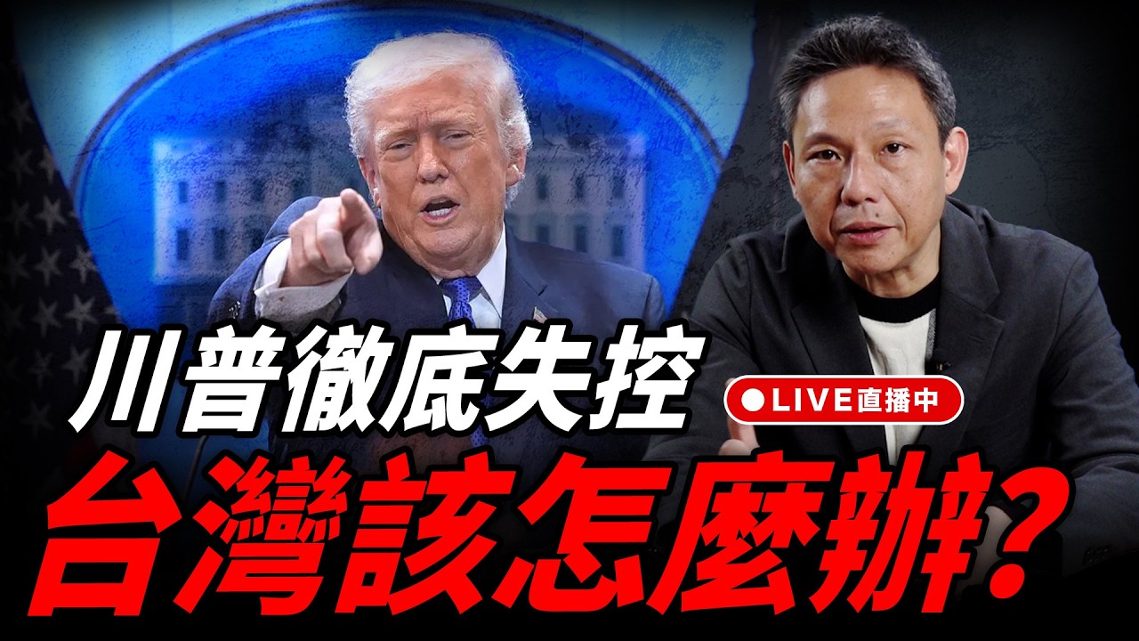 川普徹底失控 台灣該怎麼辦？每週四中午十二點 LIVE【謝寒冰｜新聞秘辛】2026.02.26 @funseeTW @謝寒冰-p7i