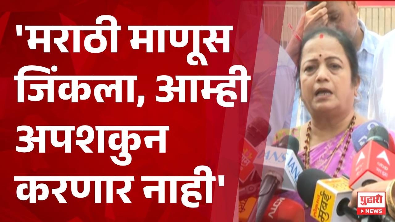 Pudhari News | 'मराठी माणूस जिंकला, आम्ही अपशकुन करणार नाही' #kishoripednekar