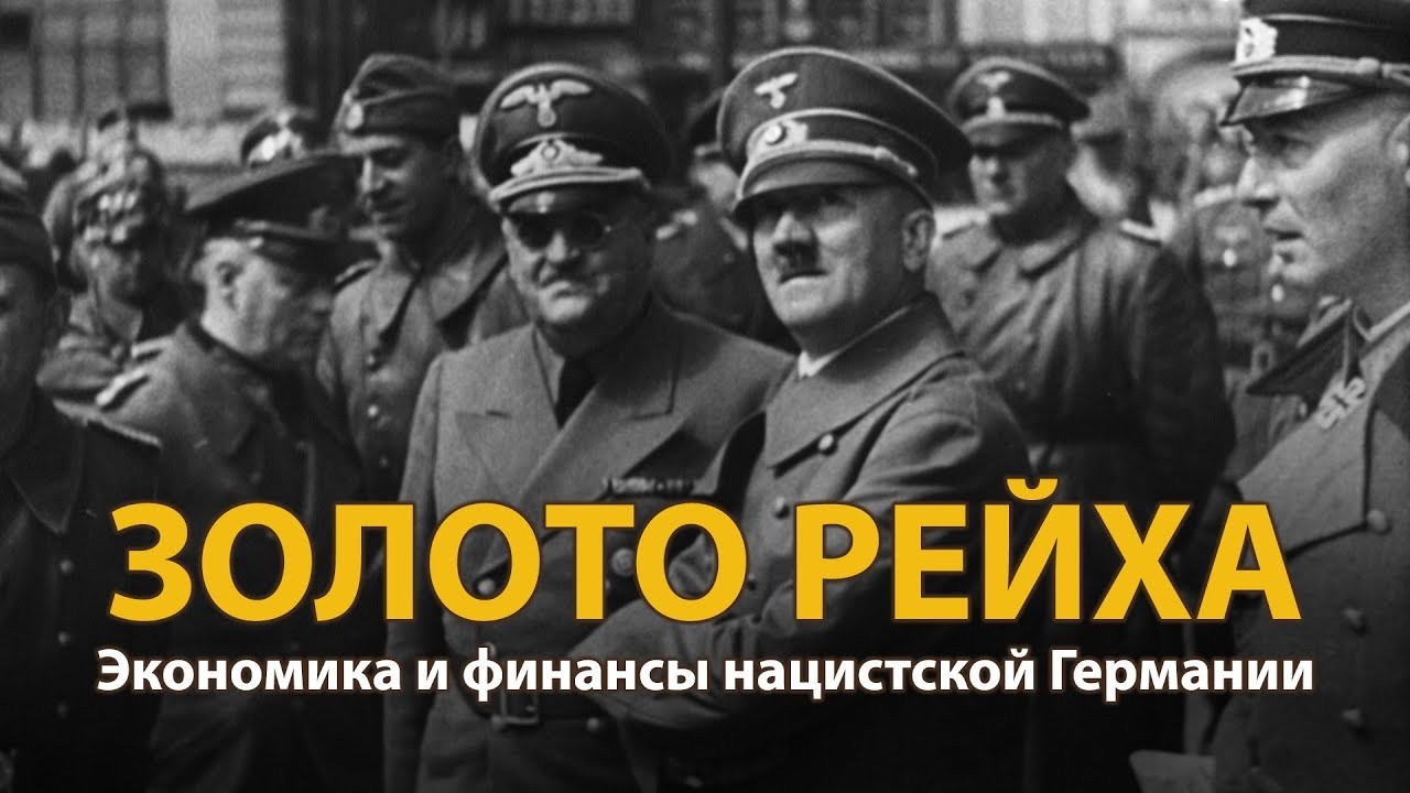 Куда исчезло золото Третьего Рейха? Экономика на крови