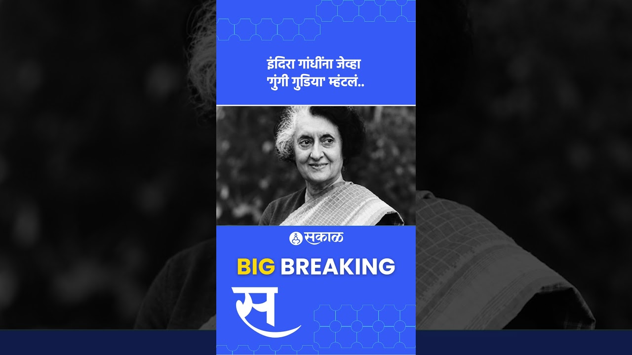 काँग्रेस-राष्ट्रवादीत घमासान, 'गुंगी गुडिया'चा राजकीय इतिहास नेमका काय?| Indira Gandhi